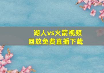 湖人vs火箭视频回放免费直播下载