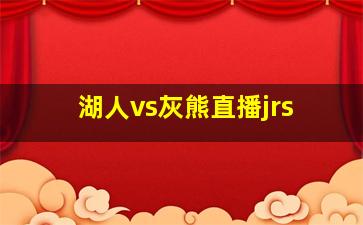 湖人vs灰熊直播jrs