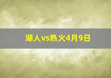 湖人vs热火4月9日