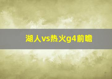 湖人vs热火g4前瞻