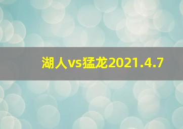 湖人vs猛龙2021.4.7