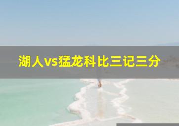 湖人vs猛龙科比三记三分