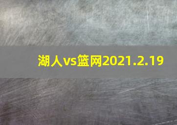 湖人vs篮网2021.2.19