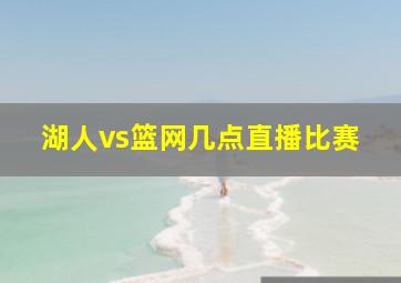 湖人vs篮网几点直播比赛