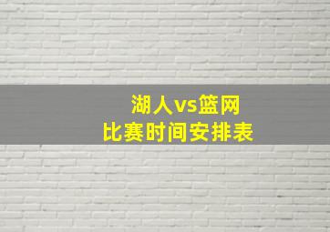 湖人vs篮网比赛时间安排表