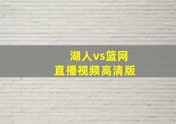 湖人vs篮网直播视频高清版