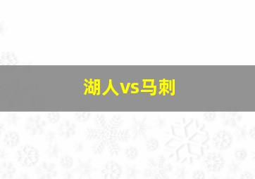 湖人vs马刺