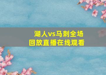 湖人vs马刺全场回放直播在线观看