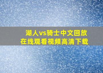 湖人vs骑士中文回放在线观看视频高清下载