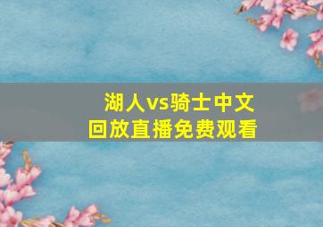 湖人vs骑士中文回放直播免费观看