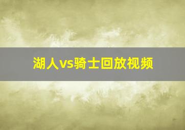 湖人vs骑士回放视频