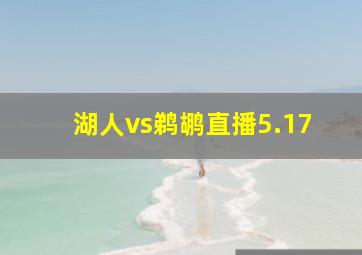 湖人vs鹈鹕直播5.17