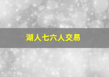 湖人七六人交易