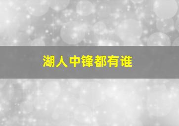 湖人中锋都有谁