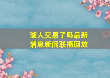 湖人交易了吗最新消息新闻联播回放