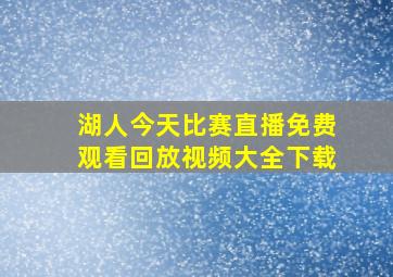 湖人今天比赛直播免费观看回放视频大全下载