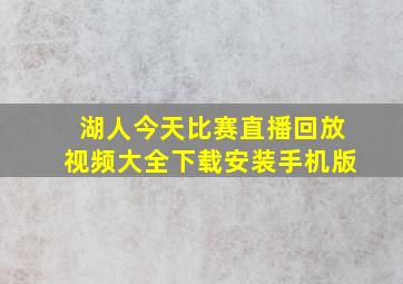 湖人今天比赛直播回放视频大全下载安装手机版