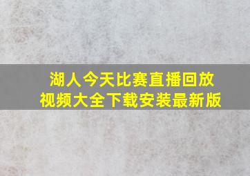 湖人今天比赛直播回放视频大全下载安装最新版