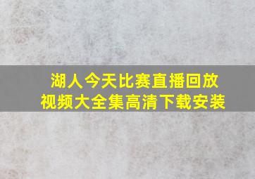 湖人今天比赛直播回放视频大全集高清下载安装