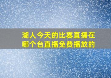 湖人今天的比赛直播在哪个台直播免费播放的