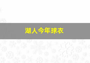 湖人今年球衣