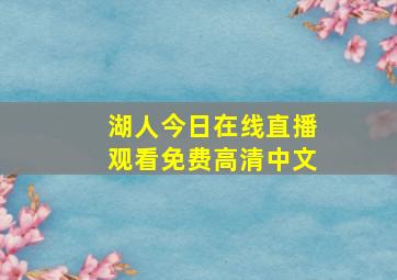 湖人今日在线直播观看免费高清中文