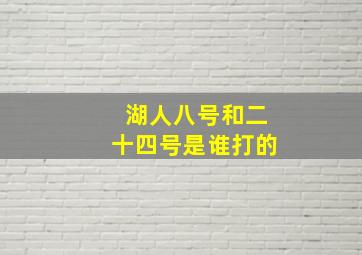 湖人八号和二十四号是谁打的