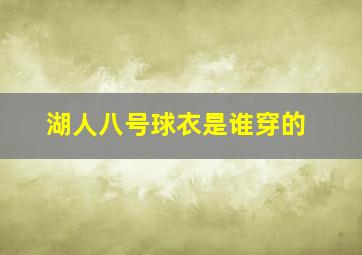 湖人八号球衣是谁穿的