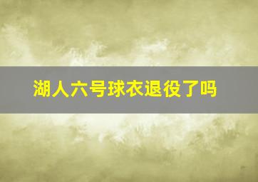 湖人六号球衣退役了吗