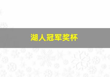 湖人冠军奖杯