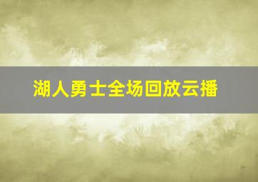 湖人勇士全场回放云播