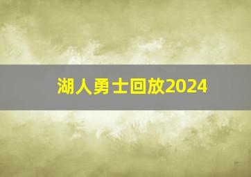 湖人勇士回放2024