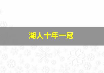 湖人十年一冠