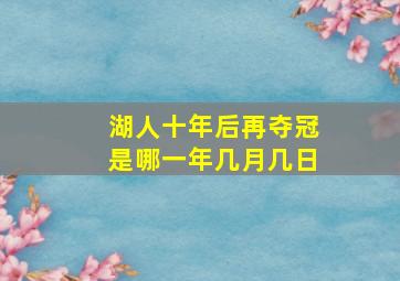 湖人十年后再夺冠是哪一年几月几日