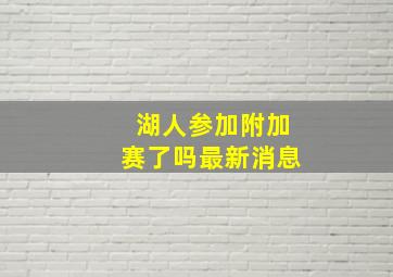 湖人参加附加赛了吗最新消息