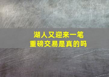 湖人又迎来一笔重磅交易是真的吗