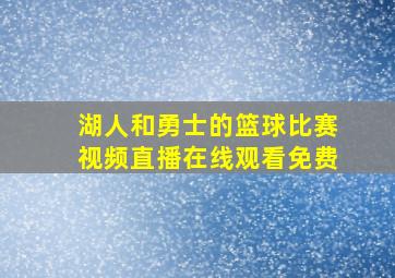 湖人和勇士的篮球比赛视频直播在线观看免费