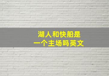 湖人和快船是一个主场吗英文