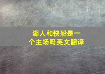 湖人和快船是一个主场吗英文翻译