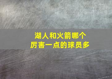 湖人和火箭哪个厉害一点的球员多