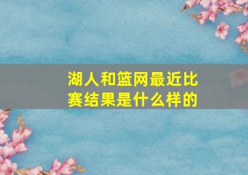 湖人和篮网最近比赛结果是什么样的