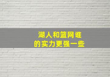 湖人和篮网谁的实力更强一些