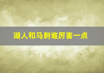 湖人和马刺谁厉害一点