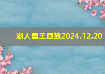 湖人国王回放2024.12.20