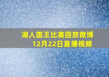 湖人国王比赛回放微博12月22日直播视频