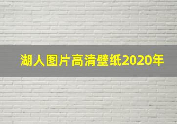 湖人图片高清壁纸2020年