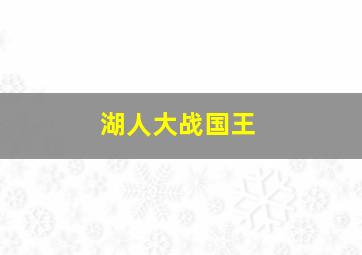 湖人大战国王