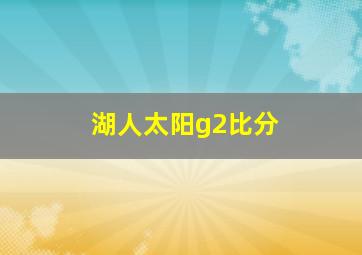 湖人太阳g2比分