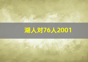 湖人对76人2001