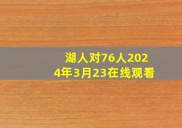 湖人对76人2024年3月23在线观看